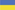 Українська